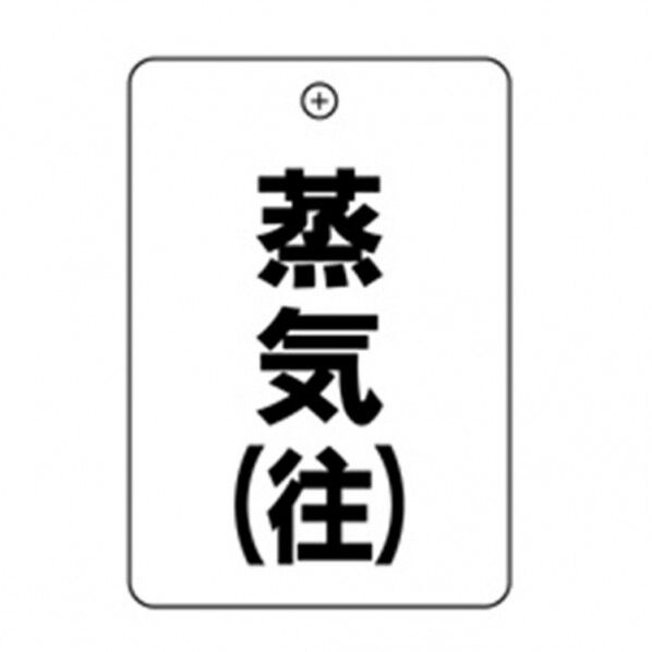 #16 蒸気 往 角丸バルブ札65AC 10P