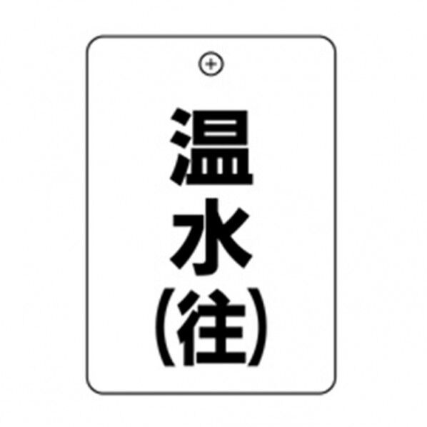 #21温水往 角丸バルブ札65AC 10P
