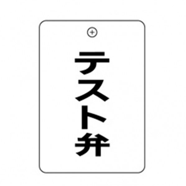 #45 テスト弁 角丸バルブ札65AC 10P