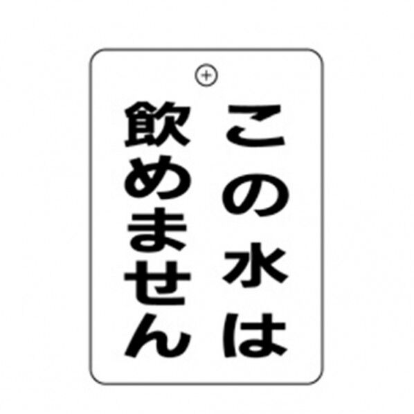 この水飲めない角丸バルブ札65AC10P