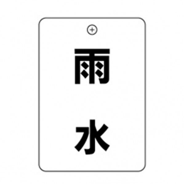 #73 雨水 角丸バルブ札65AC 10P