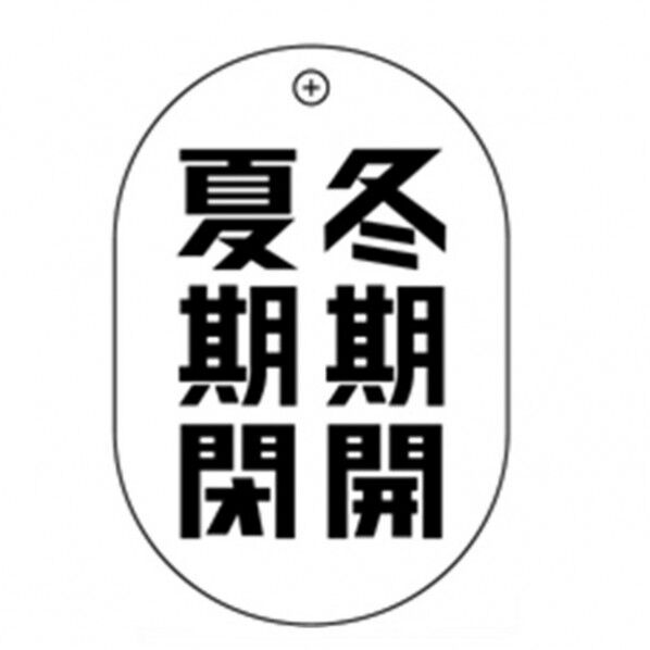 冬開夏閉小判バルブ札70AC 10P