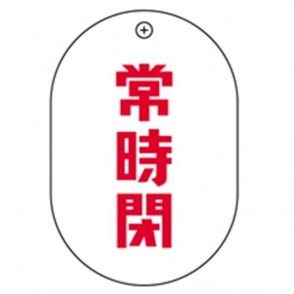 常閉赤字小判バルブ札70AC 10P