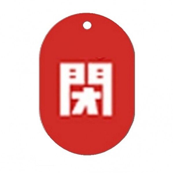 閉 赤板 小判バルブ札70AC 10P