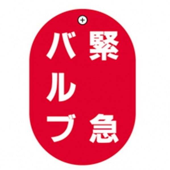 緊急バルブ赤小判バルブ札70AC 10P