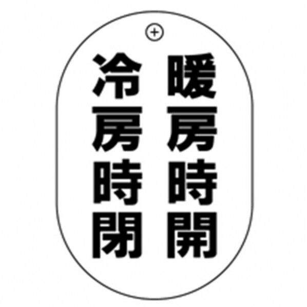 暖房開冷房閉 小判バルブ札70AC 10P
