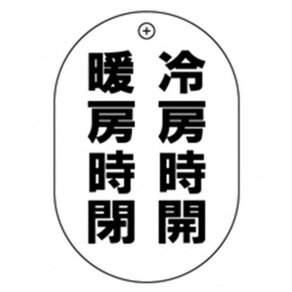 冷房開暖房閉 小判バルブ札70AC 10P