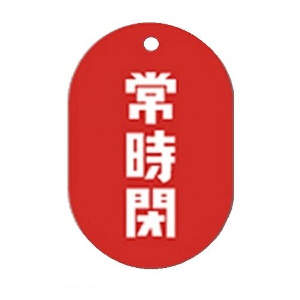 常時閉赤 小判バルブ札70AC 10P