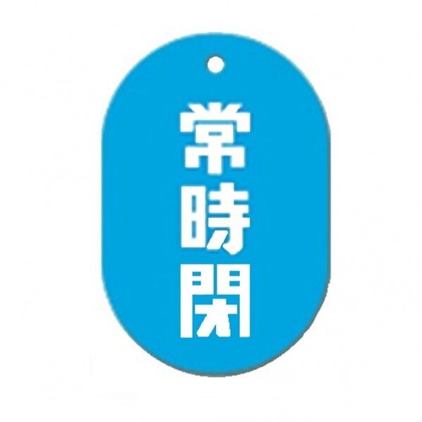 常時閉青 小判バルブ札70AC 10P