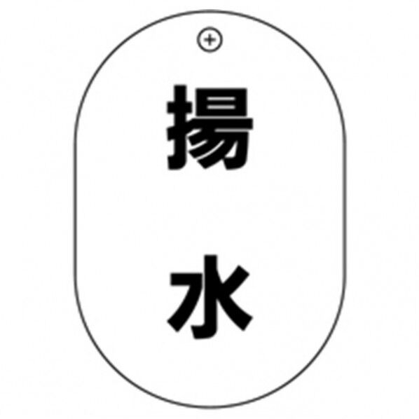 #4 揚水 小判バルブ札70AC 10P