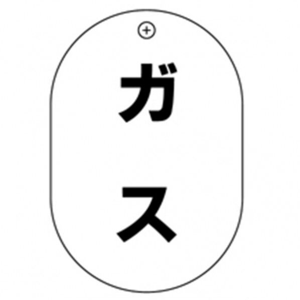 #18 ガス 小判バルブ札70AC 10P