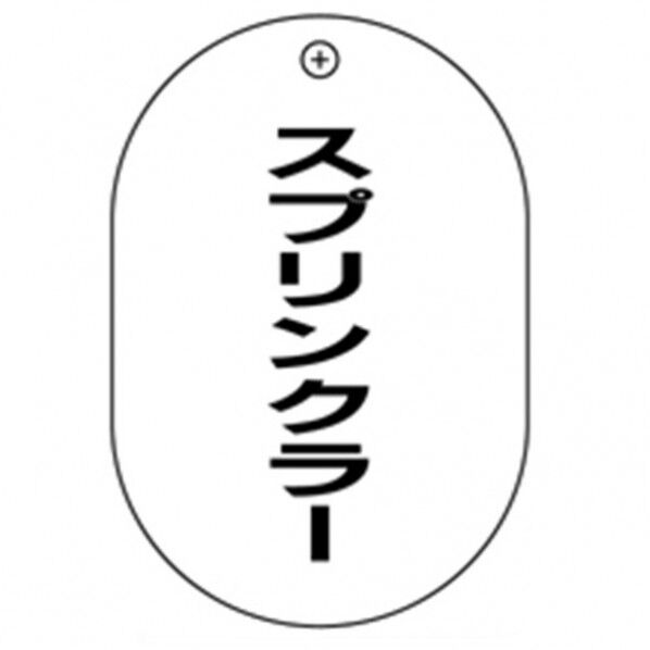 #25 スプリンクラー 小判バルブ札70AC 10P