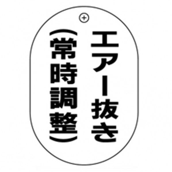 #39エアー抜常時開小判バルブ札70AC10P