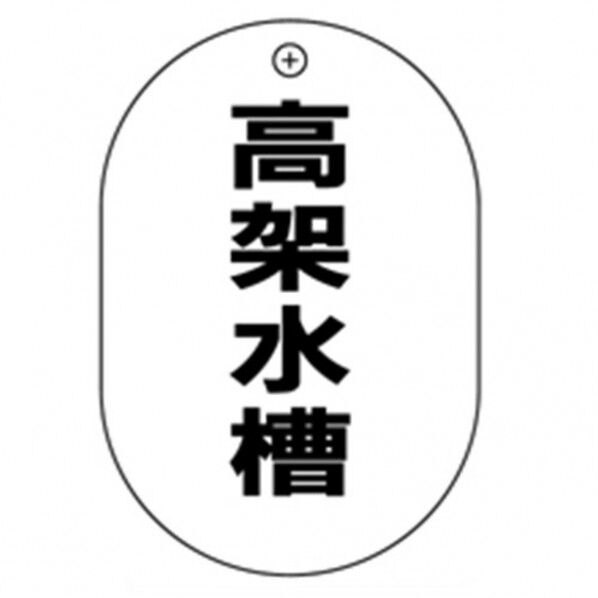 #58 高架水槽 小判バルブ札70AC 10P