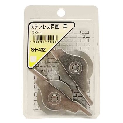 ステンレス戸車 平 規格：36mm SH-432 2個