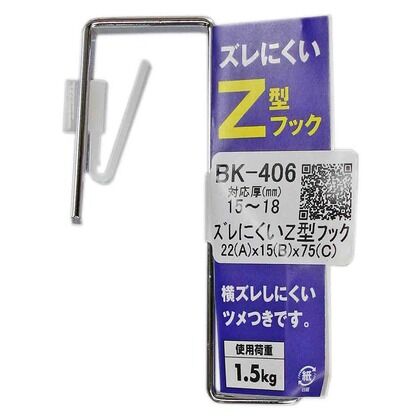 ズレにくいZ型フック A22mm✕B15mm✕C75mm BK-406 1個