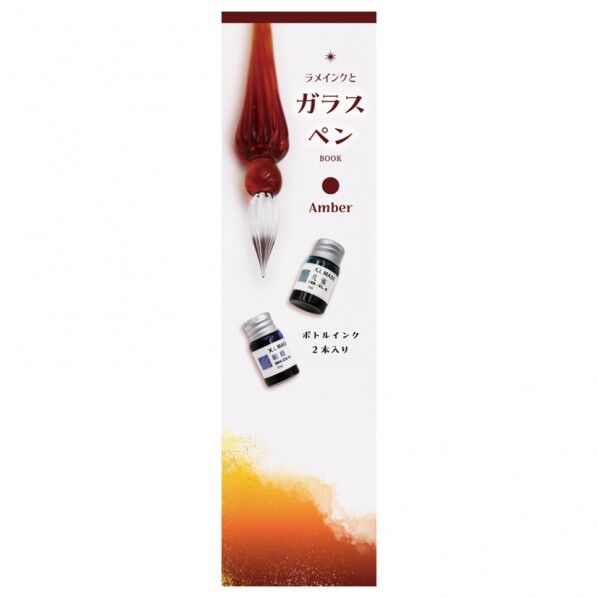 日本出版販売 ラメインクとガラスペン アンバー 1個