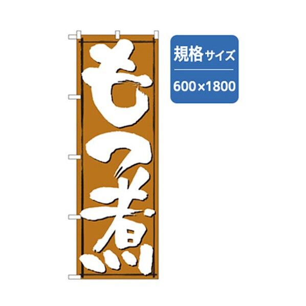 居酒屋・鍋・おでん・焼鳥のぼり もつ煮 6300006535 1点