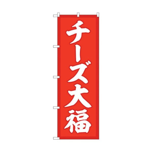 のぼり旗 チーズ大福 赤地 No.SNB-5205 W600×H1800 6300019176 1点