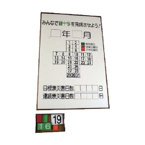 緑十字カレンダー