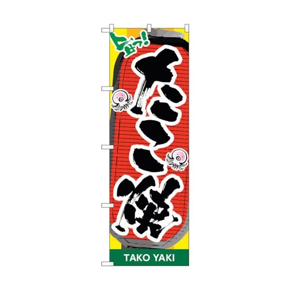 のぼり旗 たこ焼 提灯柄 No.SNB-5504 W600×H1800 6300019476 1点