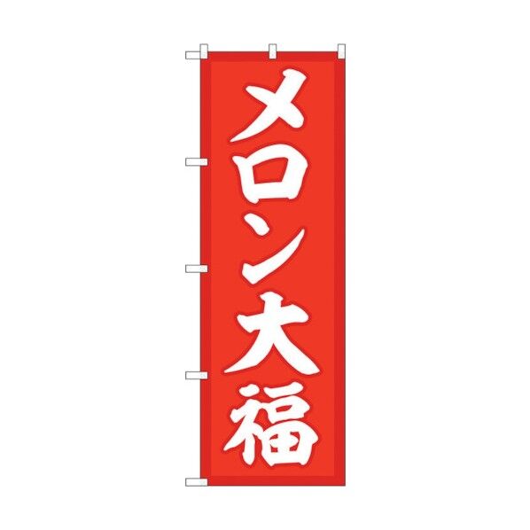 のぼり旗 メロン大福 赤地 No.SNB-5151 W600×H1800 6300019093 1点