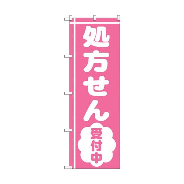 のぼり旗 処方せん受付中ピンク地 No.GNB-3156 W600×H1800 6300013897 1点