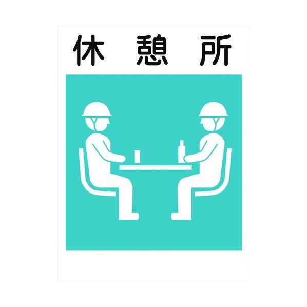 建災防標識 KL-22 休憩所 1146070522 1点