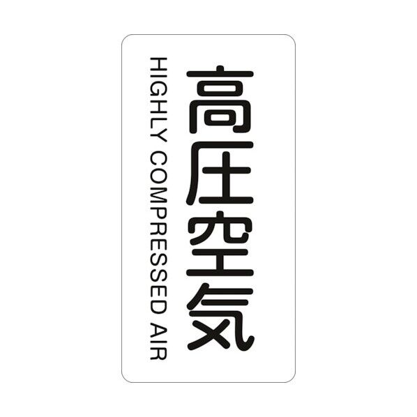 HT-504M 安全標識 385504 10枚