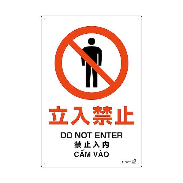 PETボトル再利用標識(4ヵ国語標示)立入禁止 450×300mm 410002 1点
