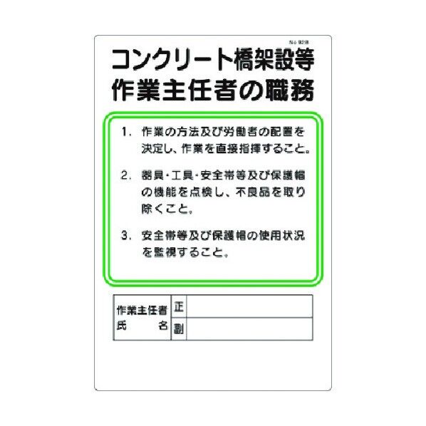 職務標識 コンクリート橋架設等作業主任者の職務 92-B 1点