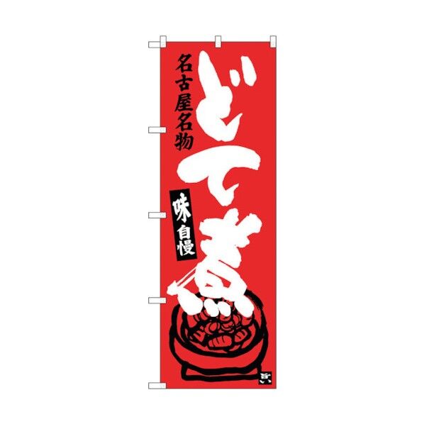 のぼり旗 どて煮 No.SNB-3545 W600×H1800 6300017410 1点