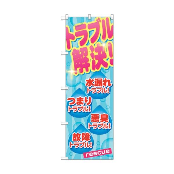 のぼり旗 トラブル解決 No.GNB-461 W600×H1800 6300014747 1点