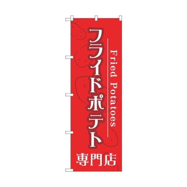 のぼり旗 フライドポテト専門店 No.TR-014 W600×H1800 6300019869 1点