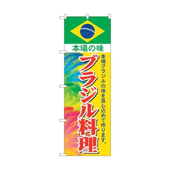のぼり旗 ブラジル料理 No.SNB-4348 W600×H1800 6300018329 1点