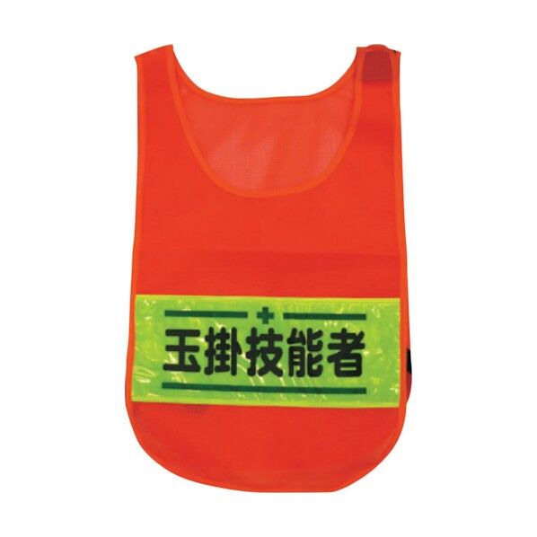 メッシュチョッキ 玉掛技能者 蛍光オレンジ 1125160204 1着