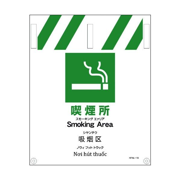 JIS 4ヵ国語入りタンカン標識 喫煙所 1146112015 1点