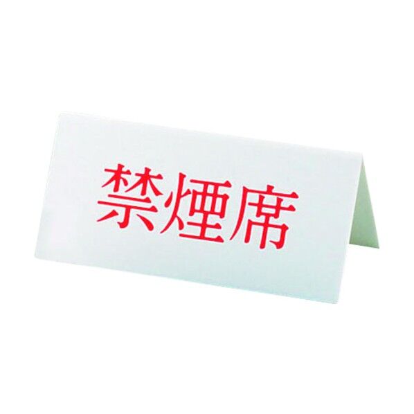 Vタイプアクリル両面プレート No.4 禁煙席 PRY04 1個