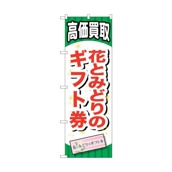 のぼり旗 花とみどりのギフト券 No.GNB-2071 W600×H1800 6300012713 1点