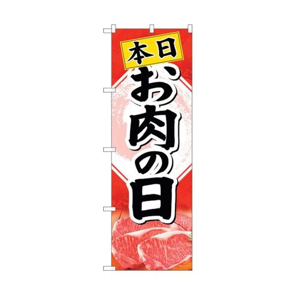 city のぼり旗 本日お肉の日 No.SNB-4408 W600×H1800 6300018385 1点
