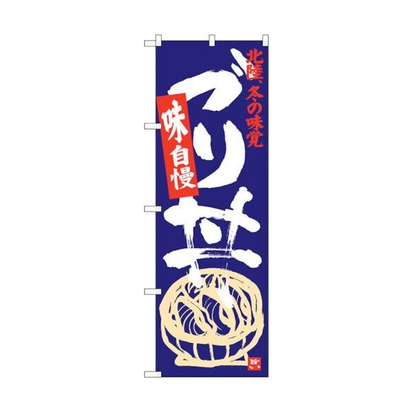 のぼり旗 ブリ丼 No.SNB-3987 W600×H1800 6300017850 1点