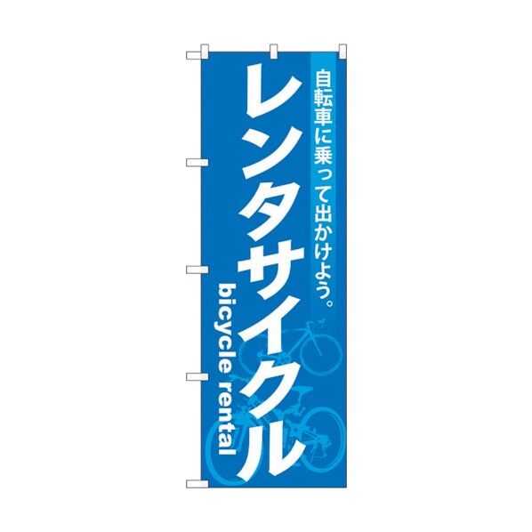 のぼり旗 レンタサイクル No.GNB-684 W600×H1800 6300015068 1点