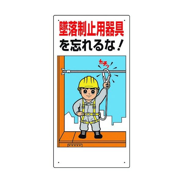墜落制止用器具関係標識 墜落制止用器具を