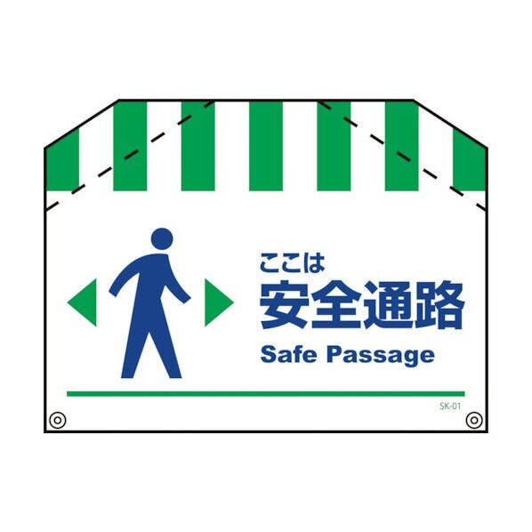 グリーンクロス 筋交い標識SK-01 安全通路 1146860001 1点