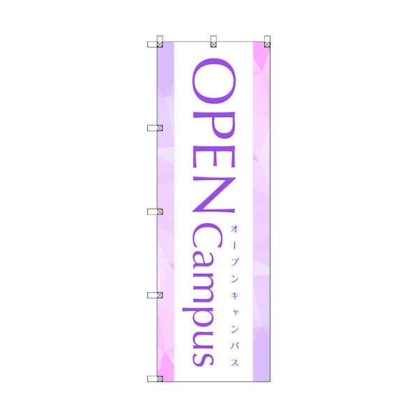 のぼり旗 T-00050 オープンキャンパス_紫 1枚 6300035317 1枚