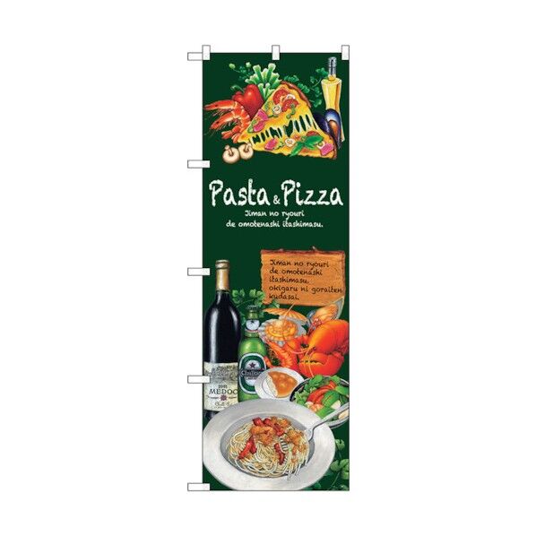 のぼり旗 Pasta&Pizza No.SNB-2374 W600×H1800 6300016480 1点