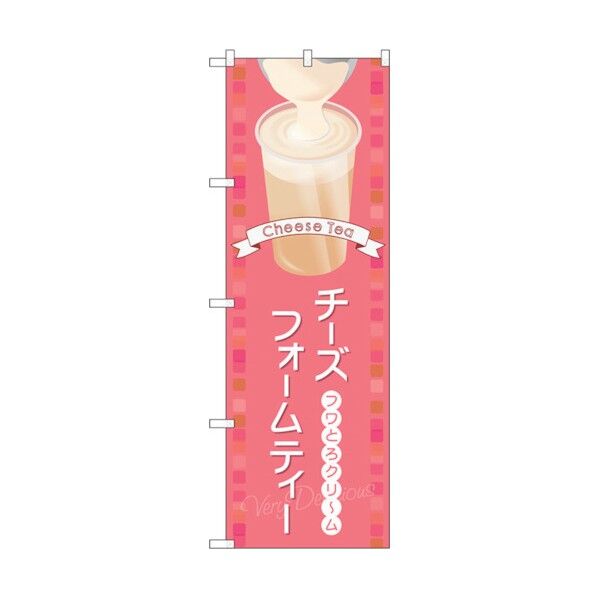 のぼり旗 チーズフォームティーピンク No.TR-141 W600×H1800 6300019962 1点