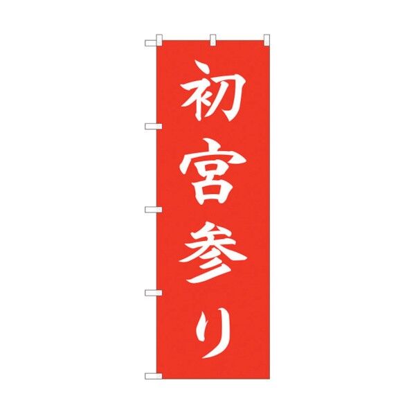 のぼり旗 初宮参り HGR No.84722 W600×H1800 6300012135 1点