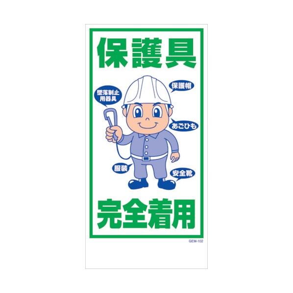 マンガ標識 GEM-M102 保護具完全着用 6300005491 1点