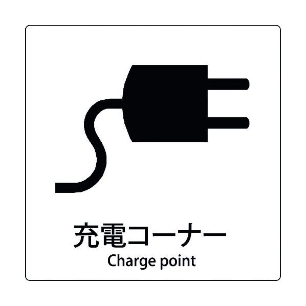 JIS標識ピクトサイン 充電コーナー 6300001065 1枚